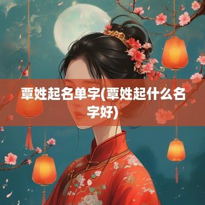覃姓起名单字(覃姓起什么名字好)