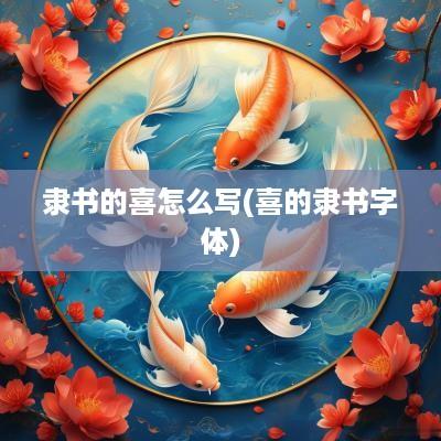 隶书的喜怎么写(喜的隶书字体)
