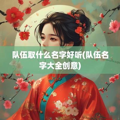队伍取什么名字好听(队伍名字大全创意)