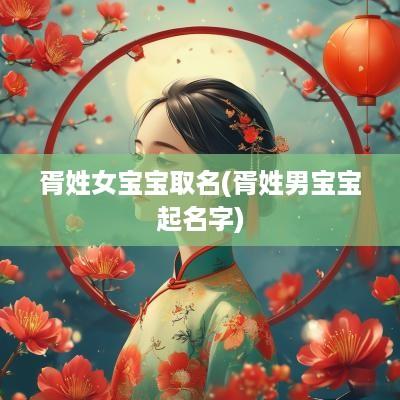 胥姓女宝宝取名(胥姓男宝宝起名字)