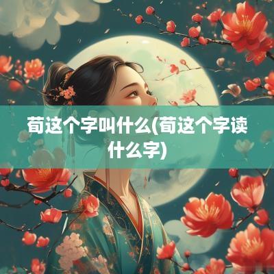 荀这个字叫什么(荀这个字读什么字)