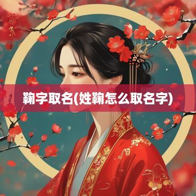 鞠字取名(姓鞠怎么取名字)
