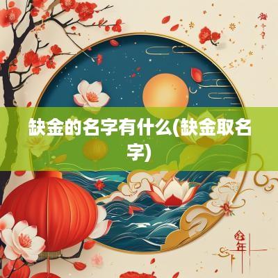 缺金的名字有什么(缺金取名字)
