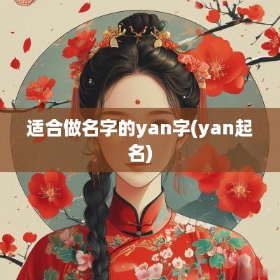 适合做名字的yan字(yan起名) 适合做名字的yan字(yan起名)