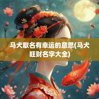 马犬取名有幸运的意思(马犬旺财名字大全)