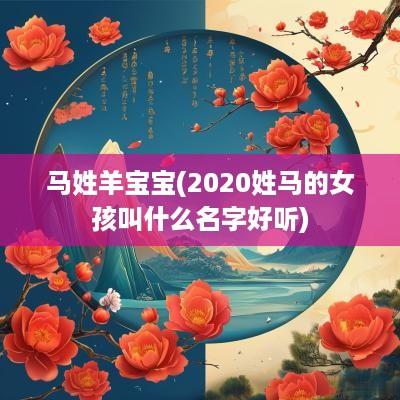 马姓羊宝宝(2025姓马的女孩叫什么名字好听)