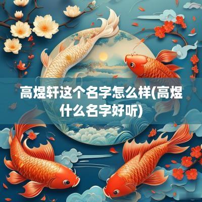 高煜轩这个名字怎么样(高煜什么名字好听)