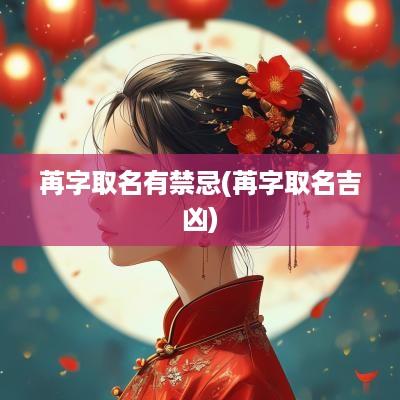 苒字取名有禁忌(苒字取名吉凶)
