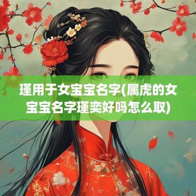 瑾用于女宝宝名字(属虎的女宝宝名字瑾奕好吗怎么取)