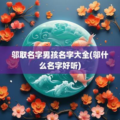 邬取名字男孩名字大全(邬什么名字好听)