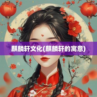 麒麟轩文化(麒麟轩的寓意)