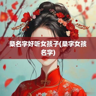 桑名字好听女孩子(桑字女孩名字)
