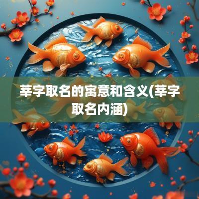 莘字取名的寓意和含义(莘字取名内涵)
