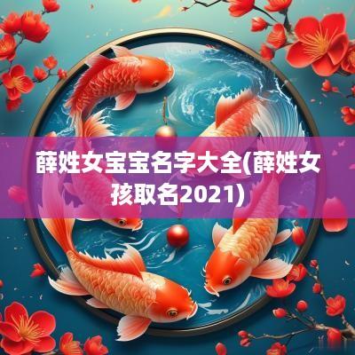薛姓女宝宝名字大全(薛姓女孩取名2025)