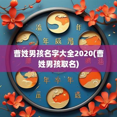 曹姓男孩名字大全2025(曹姓男孩取名)