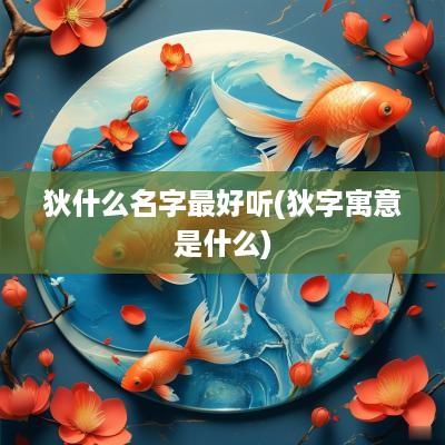 狄什么名字最好听(狄字寓意是什么)