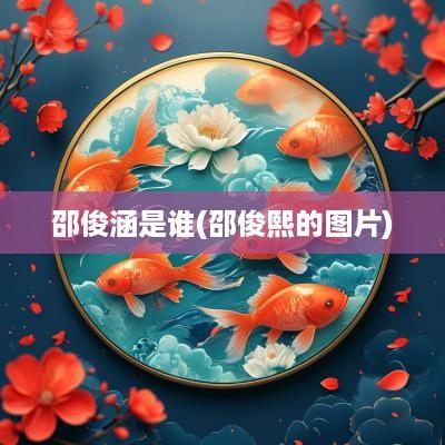 邵俊涵是谁(邵俊熙的图片)