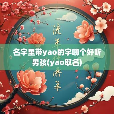 名字里带yao的字哪个好听男孩(yao取名)