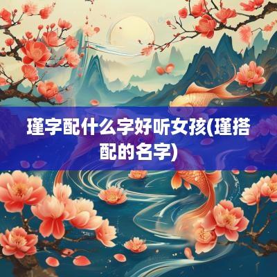 瑾字配什么字好听女孩(瑾搭配的名字)