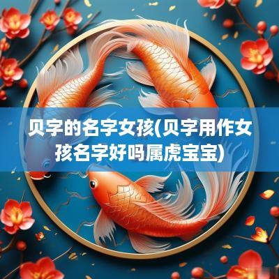 贝字的名字女孩(贝字用作女孩名字好吗属虎宝宝)