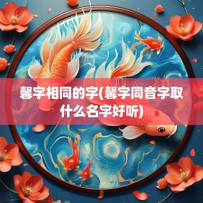 馨字相同的字(馨字同音字取什么名字好听)
