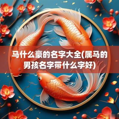 马什么豪的名字大全(属马的男孩名字带什么字好)