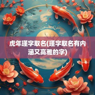 蛇年瑾字取名(瑾字取名有内涵又高雅的字)