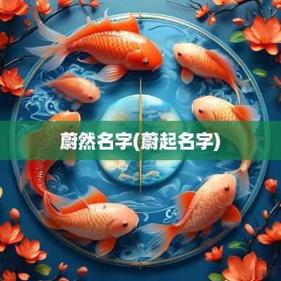蔚然名字(蔚起名字)