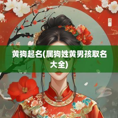 黄狗起名(属狗姓黄男孩取名大全)