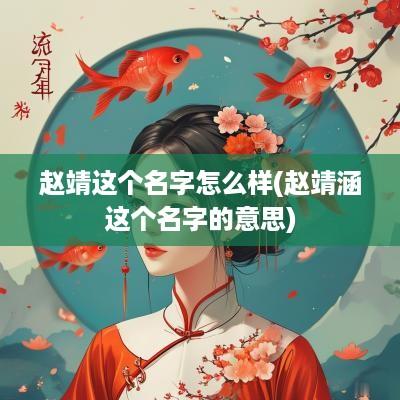 赵靖这个名字怎么样(赵靖涵这个名字的意思)
