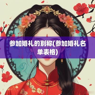 参加婚礼的别称(参加婚礼名单表格)
