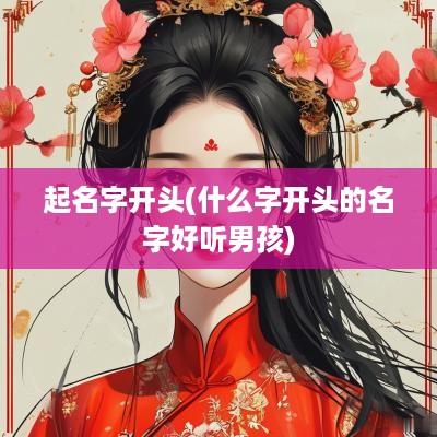 起名字开头(什么字开头的名字好听男孩)