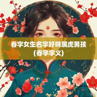 眷字女生名字好吗属虎男孩(眷字字义)