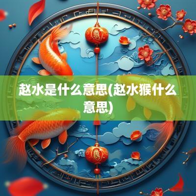 赵水是什么意思(赵水猴什么意思)