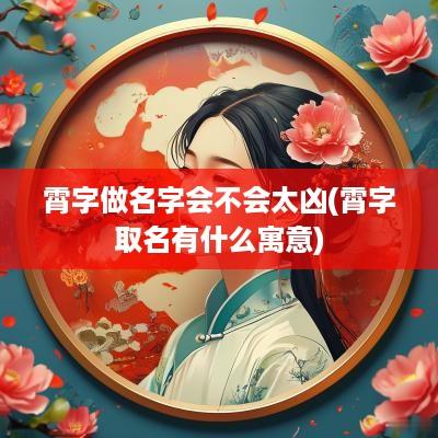 霄字做名字会不会太凶(霄字取名有什么寓意)