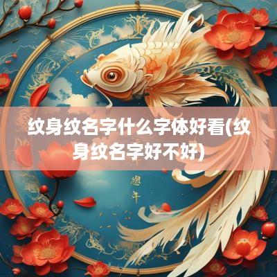 纹身纹名字什么字体好看(纹身纹名字好不好)