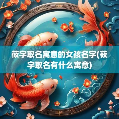 莜字取名寓意的女孩名字(莜字取名有什么寓意)
