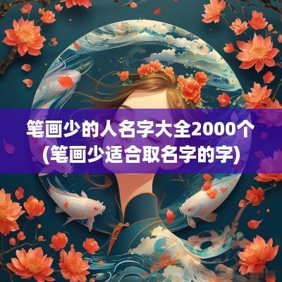 笔画少的人名字大全2000个(笔画少适合取名字的字)