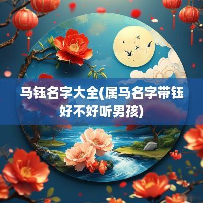 马钰名字大全(属马名字带钰好不好听男孩)