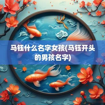 马钰什么名字女孩(马钰开头的男孩名字)