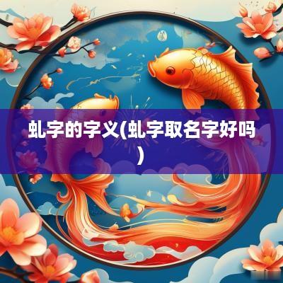 虬字的字义(虬字取名字好吗)