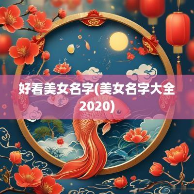 好看美女名字(美女名字大全2025)