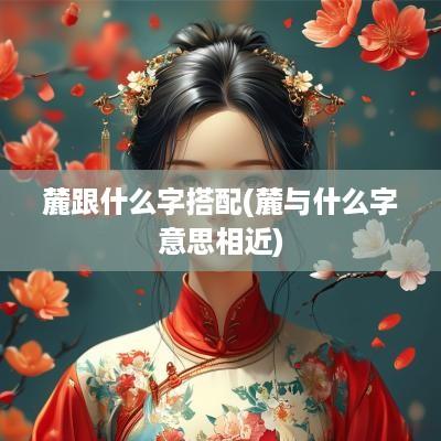 麓跟什么字搭配(麓与什么字意思相近)