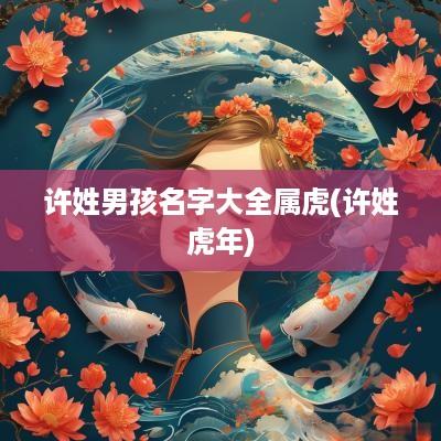 许姓男孩名字大全属虎(许姓蛇年)