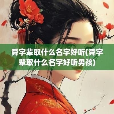 舜字辈取什么名字好听(舜字辈取什么名字好听男孩)