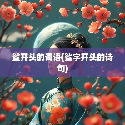 鲨开头的词语(鲨字开头的诗句)