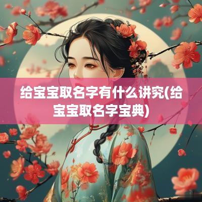 给宝宝取名字有什么讲究(给宝宝取名字宝典)