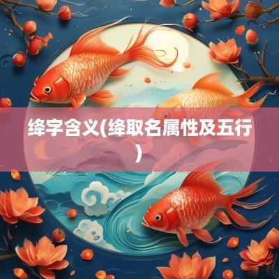 绛字含义(绛取名属性及五行)