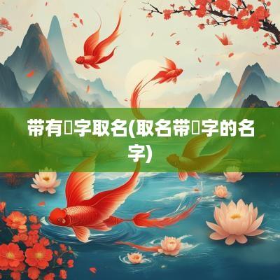 带有炤字取名(取名带翀字的名字)
