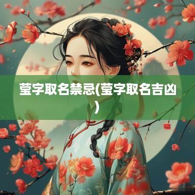 莹字取名禁忌(莹字取名吉凶)